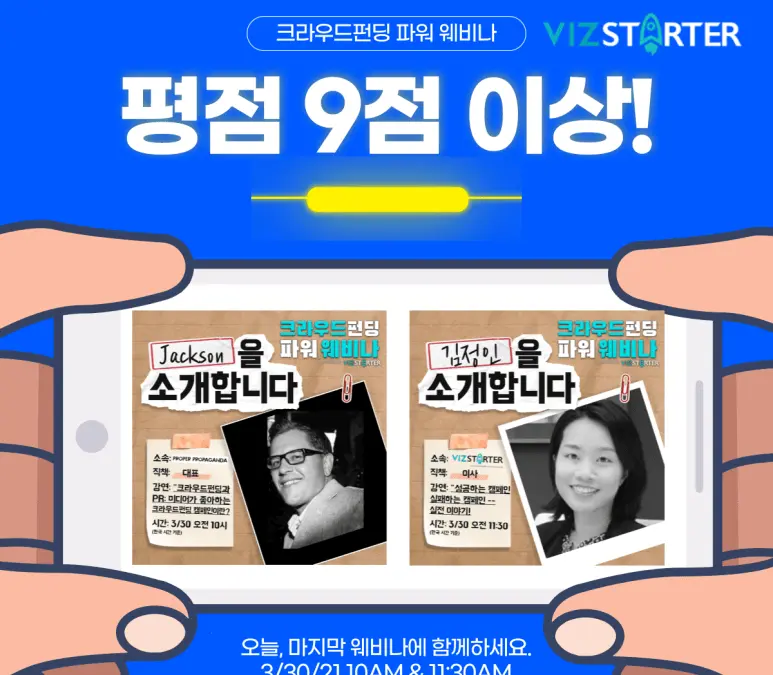 [비즈스타터] “평점 9점 이상” 비즈스타터 크라우드펀딩 파워 웨비나, 오늘 그 마지막을 장식합니다.